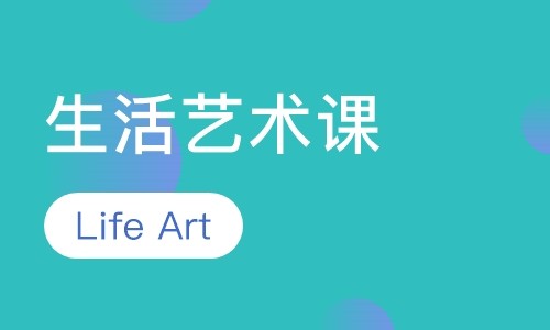 生活艺术课
