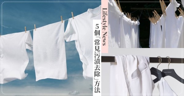 5個「常見污漬去除」方法教學，白色衣服用髒先不要丟進洗衣機！