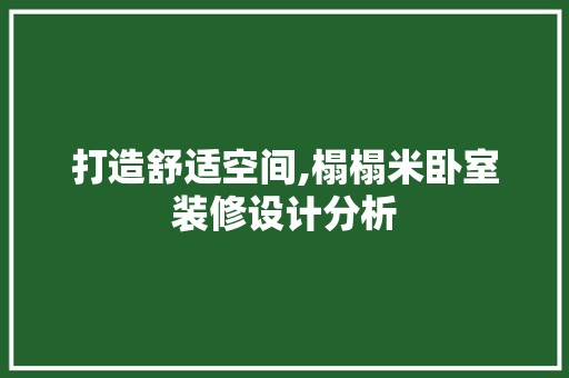 打造舒适空间,榻榻米卧室装修设计分析 复古