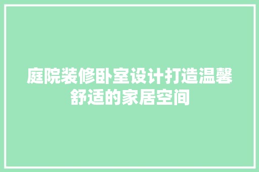 庭院装修卧室设计打造温馨舒适的家居空间 厨房