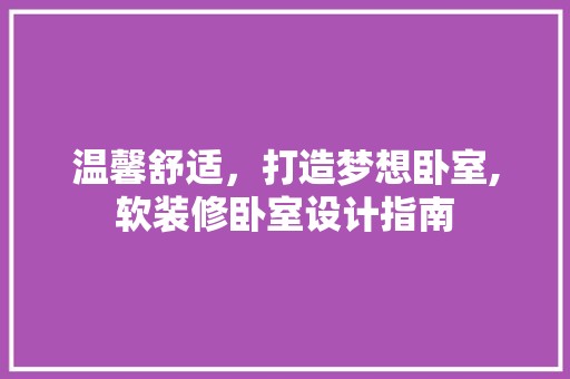 温馨舒适，打造梦想卧室,软装修卧室设计指南 玻璃