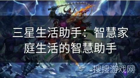 三星生活助手：智慧家庭生活的智慧助手