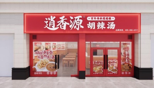 逍香源牛肉胡辣汤
