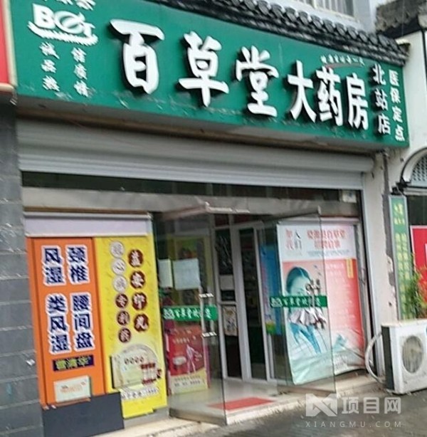 百草堂药店