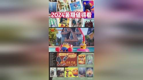暑期值得看片单来啦！ 2024暑期电影一大批，但好看的就这