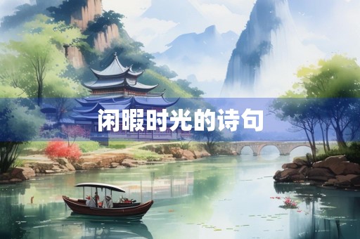 闲暇时光的诗句