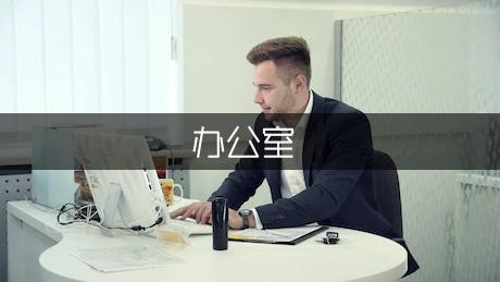 关于办公室保持卫生的标语（热门5篇）