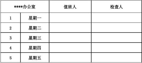 办公室值班表