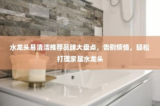 水龙头易清洁推荐品牌大盘点，告别烦恼，轻松打理家居水龙头