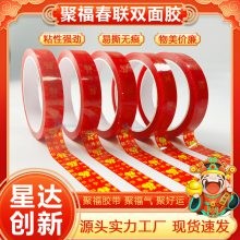聚福春联双面胶带无痕福字装饰用品春节婚车婚房喜贴福贴易撕胶带