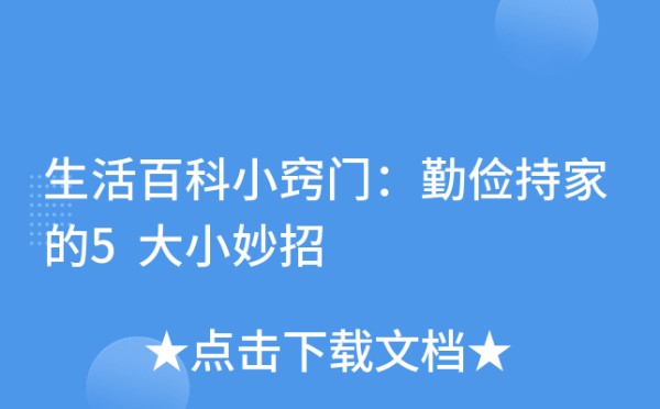 生活百科小窍门：勤俭持家的5大小妙招