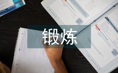 锻炼方案