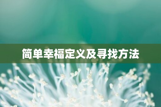 简单幸福定义及寻找方法-第1张图片-觅纤