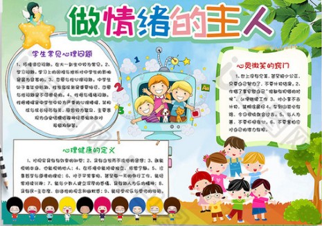 关于掌握方法调节情绪的手抄报 关于孝的手抄报