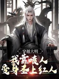 穿越大明,我靠喷人变身圣上红人