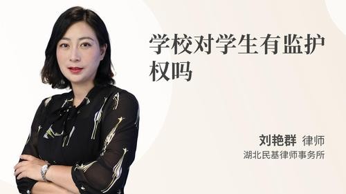 学校对学生有监护权吗