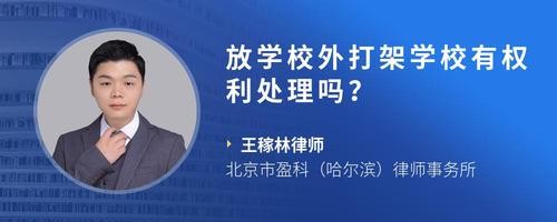 放学校外打架学校有权利处理吗？