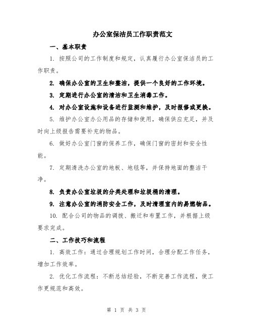 办公室保洁员工作职责范文