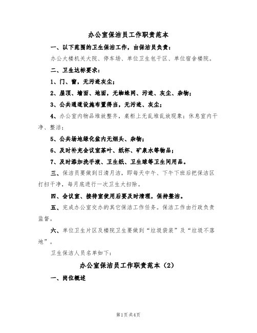 办公室保洁员工作职责范本(2篇)