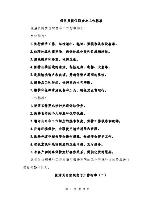 保洁员岗位职责与工作标准(4篇)