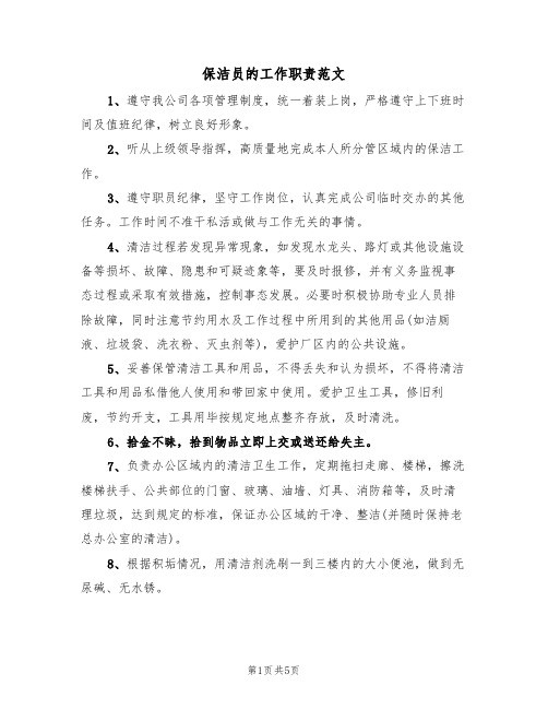 保洁员的工作职责范文(3篇)