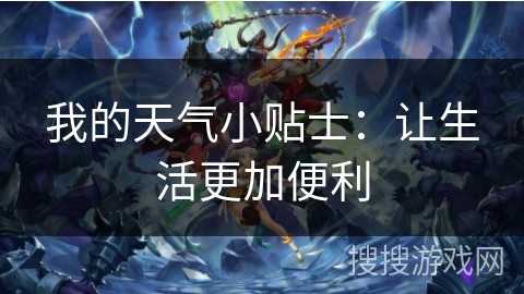 我的天气小贴士：让生活更加便利