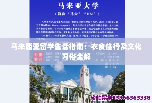 马来西亚留学生活指南：衣食住行及文化习俗全解 第1张