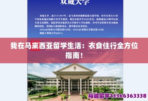我在马来西亚留学生活：衣食住行全方位指南！ 第1张