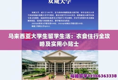 马来西亚大学生留学生活：衣食住行全攻略及实用小贴士 第1张