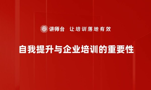 自我提升与企业培训的重要性