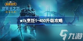 魔兽世界巫妖王之怒怀旧服WLK烹饪1-450快速升级攻略