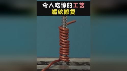 令人吃惊的螺纹修复工艺，真是太牢固了