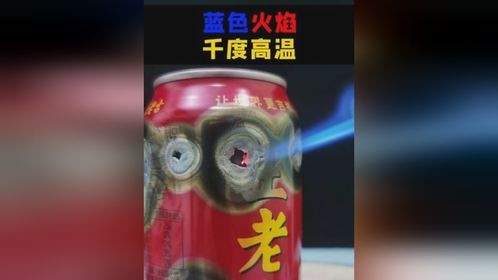 蓝色火焰，千度高温，易拉罐直接干穿，这个打火机非常强劲喷火枪