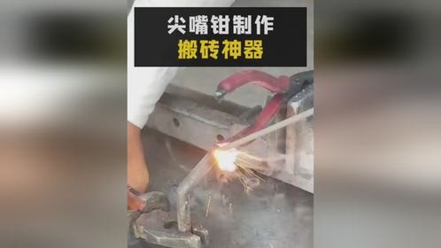 用尖嘴钳制作成工地搬砖神器，太拉风了。