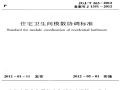 住宅卫生间模数协调标准