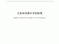 工业企业设计卫生标准