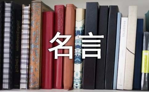 生活哲理名言（通用650句）