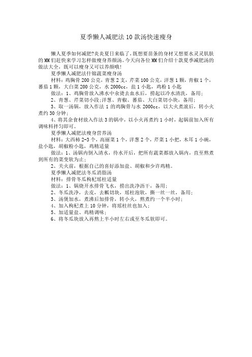 夏季懒人减肥法10款汤快速瘦身