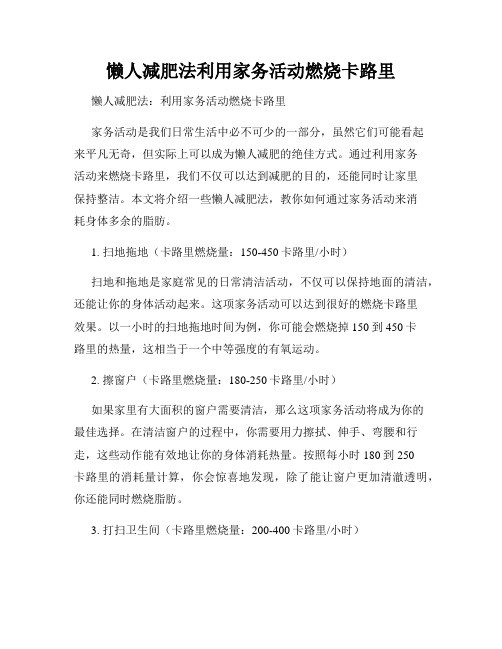 懒人减肥法利用家务活动燃烧卡路里