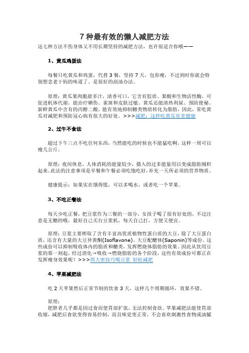 7种最有效的懒人减肥方法