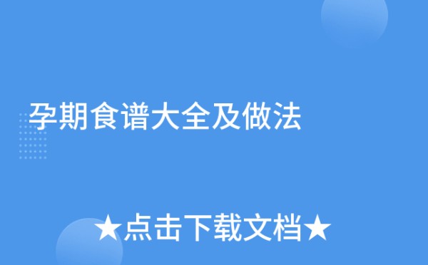 孕期食谱大全及做法