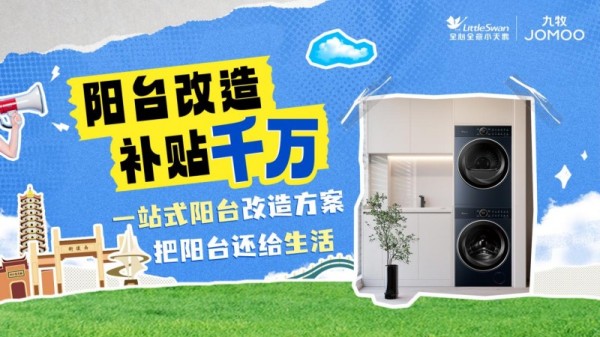 焕新生活,从阳台开始!小天鹅联合九牧千万补贴定制阳台升级计划
