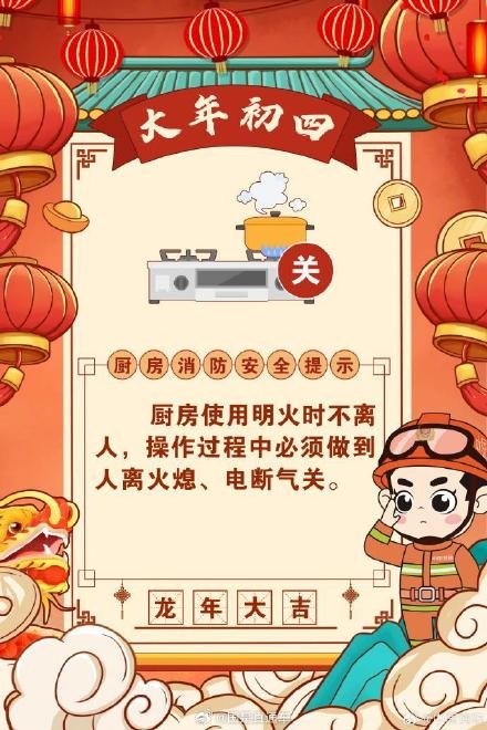 大年初四接灶王 消防提醒：厨房安全不能忘