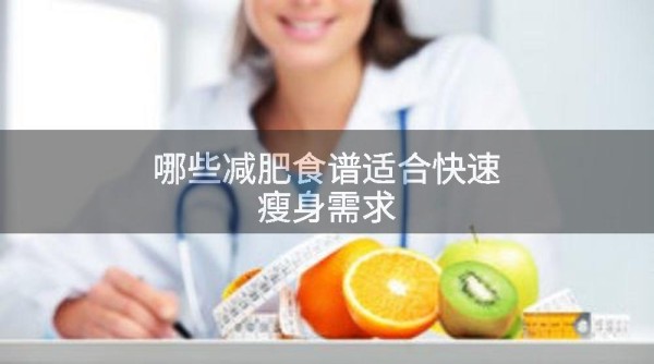 哪些减肥食谱适合快速瘦身需求