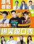 观音桥|原气喜剧爆笑脱口秀·章鱼哥互动秀|阳光世纪天天演
