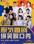 解放碑|原气喜剧爆笑脱口秀·变脸秀|朱砂痣·跳跳龙互动秀|八一广场天天演