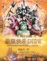 大型文旅驻场演出《极限快乐2》
