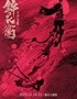 “新·国风”音乐剧《锦衣卫之刀与花》(大剧场)