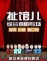 【重庆】扯馆儿喜剧专场——扯馆儿渝中品牌形象店(相声小品脱口秀话剧)