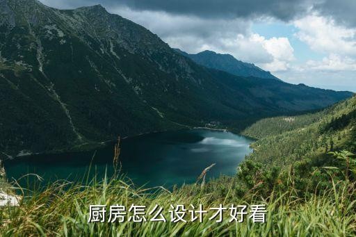 厨房怎么设计才好看